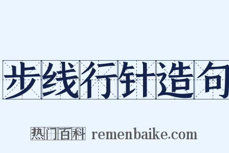 步线行针造句是什么意思的图片